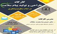 کارگاه طراحی و تولید پیام سلامت با مدرسی دکتر محدث حکاک ،ویژه کلیه اعضای هیئت علمی منطقه 9 کشوری در دانشگاه علوم پزشکی مشهد برگزار شد.